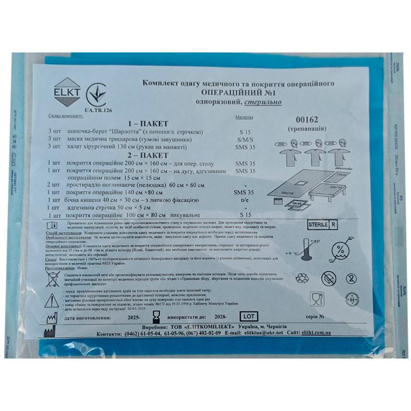 Комплект одягу медичного та покриття Операційний №1, стерильно, Бренд ELKT
